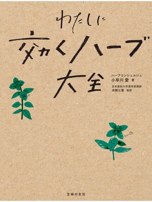 cover image of わたしに効くハーブ大全